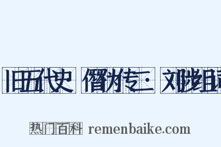 旧五代史·僭伪传二·刘陟组词是什么意思的图片